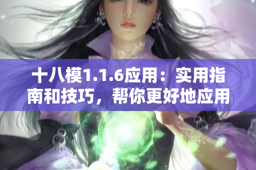 十八模1.1.6应用：实用指南和技巧，帮你更好地应用技术