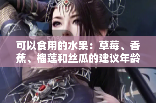 可以食用的水果：草莓、香蕉、榴莲和丝瓜的建议年龄