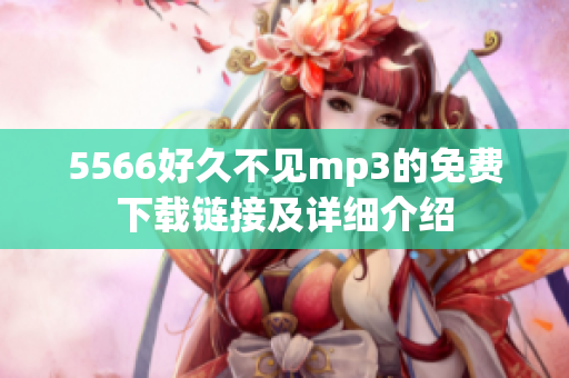5566好久不见mp3的免费下载链接及详细介绍