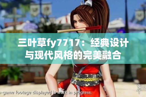 三叶草fy7717：经典设计与现代风格的完美融合