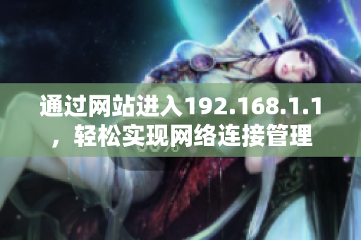 通过网站进入192.168.1.1，轻松实现网络连接管理
