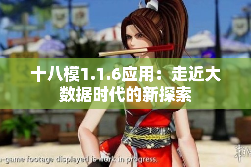 十八模1.1.6应用：走近大数据时代的新探索