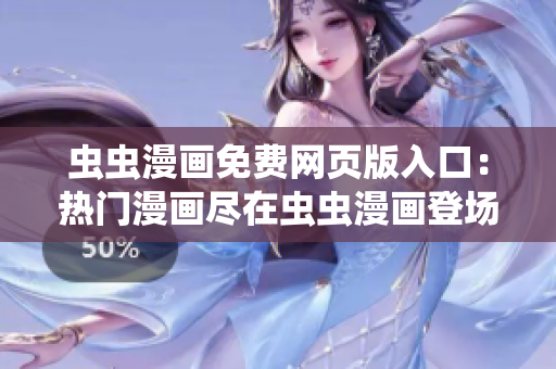 虫虫漫画免费网页版入口：热门漫画尽在虫虫漫画登场!