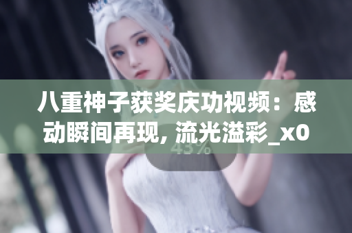 八重神子获奖庆功视频：感动瞬间再现, 流光溢彩_x000b_