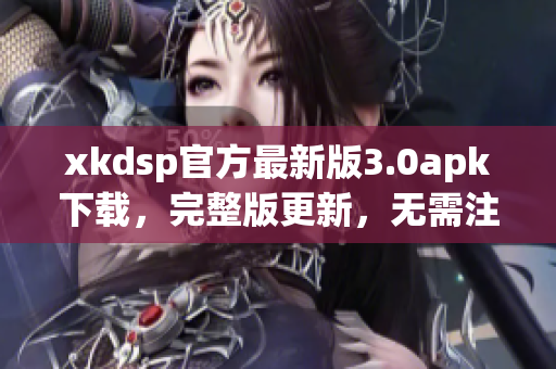 xkdsp官方最新版3.0apk下载，完整版更新，无需注册安装 