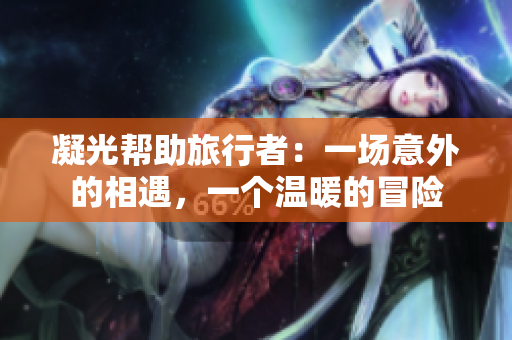 凝光帮助旅行者：一场意外的相遇，一个温暖的冒险