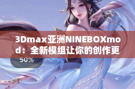 3Dmax亚洲NINEBOXmod：全新模组让你的创作更生动
