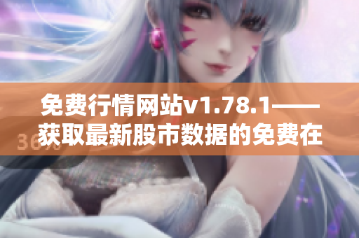 免费行情网站v1.78.1——获取最新股市数据的免费在线资源
