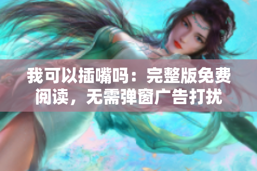 我可以插嘴吗：完整版免费阅读，无需弹窗广告打扰