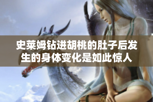 史莱姆钻进胡桃的肚子后发生的身体变化是如此惊人