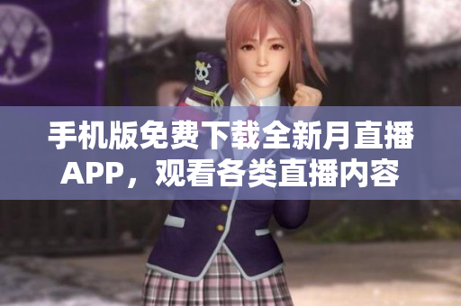 手机版免费下载全新月直播APP，观看各类直播内容