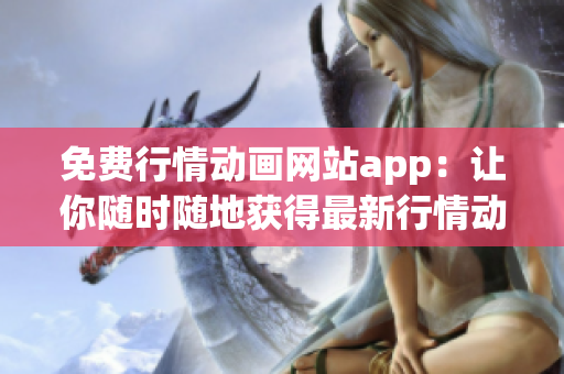 免费行情动画网站app：让你随时随地获得最新行情动态