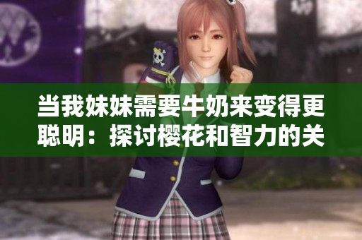当我妹妹需要牛奶来变得更聪明：探讨樱花和智力的关联