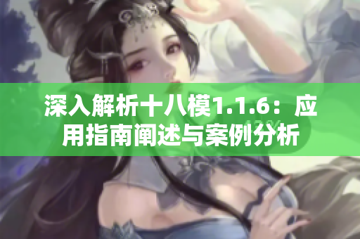 深入解析十八模1.1.6：应用指南阐述与案例分析