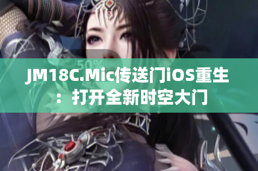 JM18C.Mic传送门iOS重生：打开全新时空大门