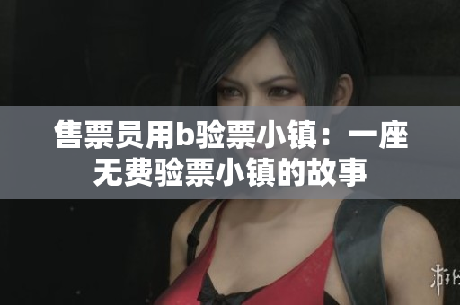 售票员用b验票小镇：一座无费验票小镇的故事