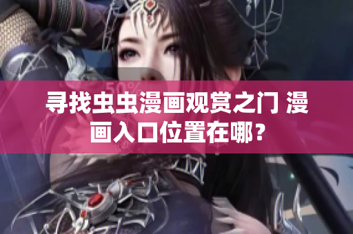 寻找虫虫漫画观赏之门 漫画入口位置在哪？