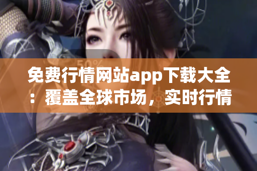 免费行情网站app下载大全：覆盖全球市场，实时行情一手掌握