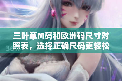 三叶草M码和欧洲码尺寸对照表，选择正确尺码更轻松