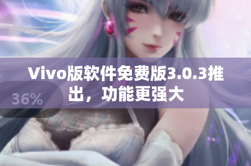 Vivo版软件免费版3.0.3推出，功能更强大