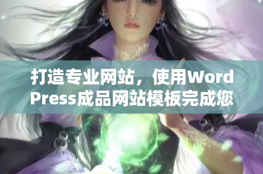 打造专业网站，使用WordPress成品网站模板完成您的在线商务展示