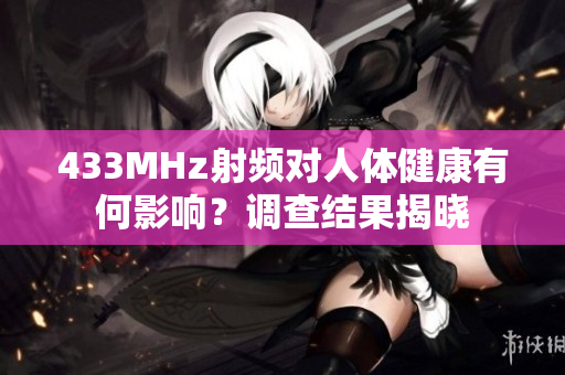 433MHz射频对人体健康有何影响？调查结果揭晓