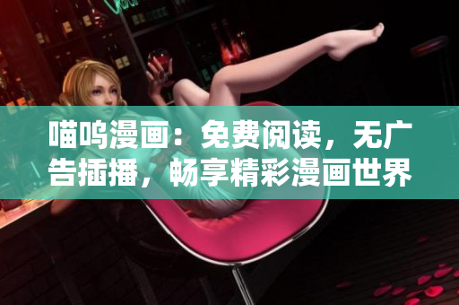 喵呜漫画：免费阅读，无广告插播，畅享精彩漫画世界