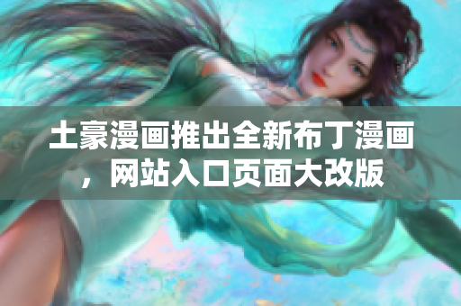 土豪漫画推出全新布丁漫画，网站入口页面大改版