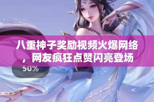 八重神子奖励视频火爆网络，网友疯狂点赞闪亮登场