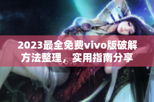 2023最全免费vivo版破解方法整理，实用指南分享