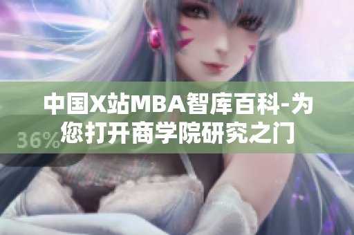 中国X站MBA智库百科-为您打开商学院研究之门