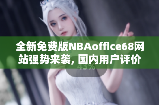 全新免费版NBAoffice68网站强势来袭, 国内用户评价九幺最佳选择