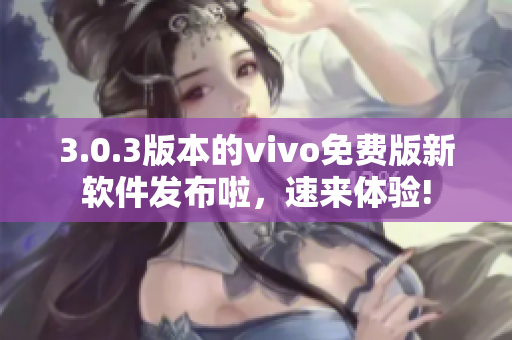 3.0.3版本的vivo免费版新软件发布啦，速来体验!