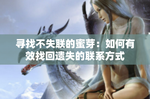 寻找不失联的蜜芽：如何有效找回遗失的联系方式