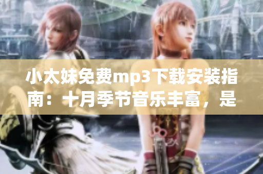 小太妹免费mp3下载安装指南：十月季节音乐丰富，是否适合陪伴阴雨天气？