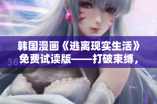 韩国漫画《逃离现实生活》免费试读版——打破束缚，追寻自我成长路径