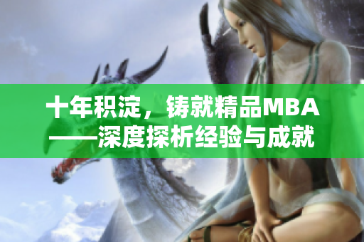 十年积淀，铸就精品MBA——深度探析经验与成就