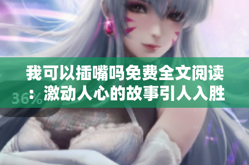 我可以插嘴吗免费全文阅读：激动人心的故事引人入胜