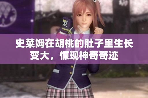 史莱姆在胡桃的肚子里生长变大，惊现神奇奇迹