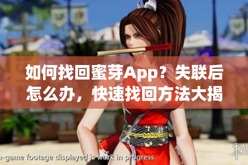 如何找回蜜芽App？失联后怎么办，快速找回方法大揭秘！