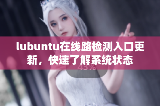 lubuntu在线路检测入口更新，快速了解系统状态