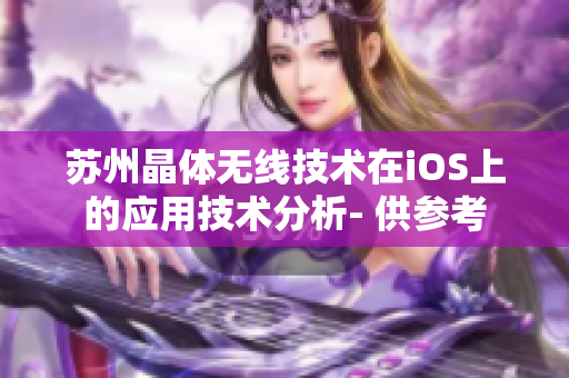 苏州晶体无线技术在iOS上的应用技术分析- 供参考