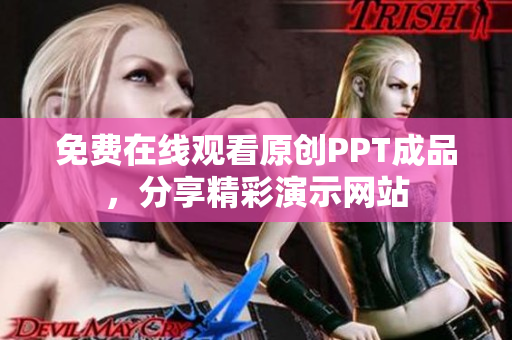 免费在线观看原创PPT成品，分享精彩演示网站