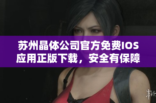 苏州晶体公司官方免费IOS应用正版下载，安全有保障