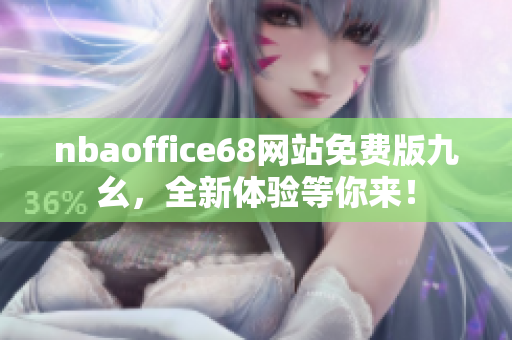 nbaoffice68网站免费版九幺，全新体验等你来！