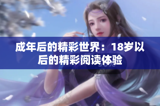 成年后的精彩世界：18岁以后的精彩阅读体验