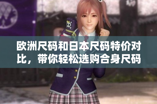欧洲尺码和日本尺码特价对比，带你轻松选购合身尺码