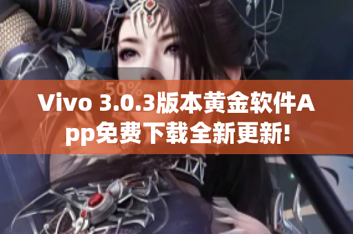 Vivo 3.0.3版本黄金软件App免费下载全新更新!