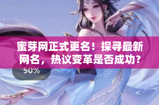 蜜芽网正式更名！探寻最新网名，热议变革是否成功？