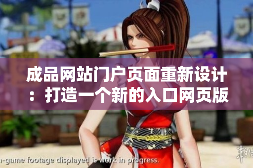 成品网站门户页面重新设计：打造一个新的入口网页版